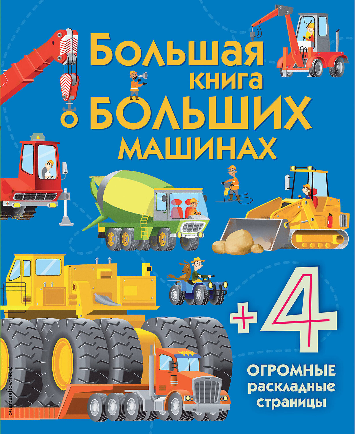 Эксмо Лейси М. "Большая книга о больших машинах" 387217 978-5-699-87669-3