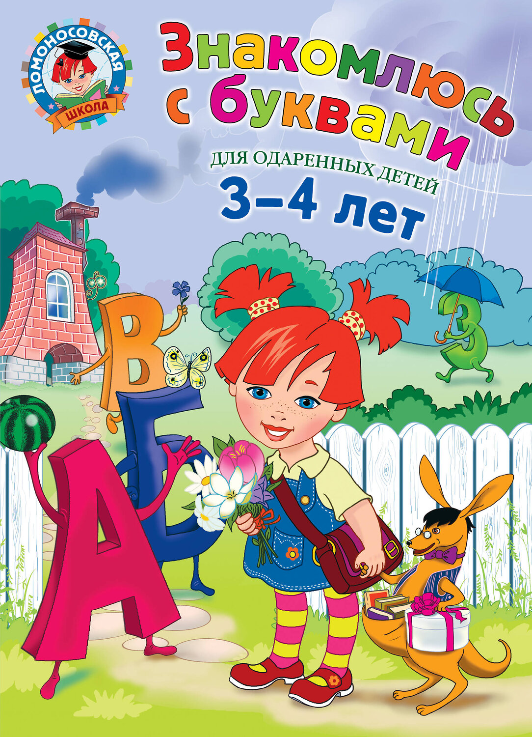 Эксмо Н.В. Володина "Знакомлюсь с буквами: для детей 3-4 лет" 387218 978-5-699-88224-3