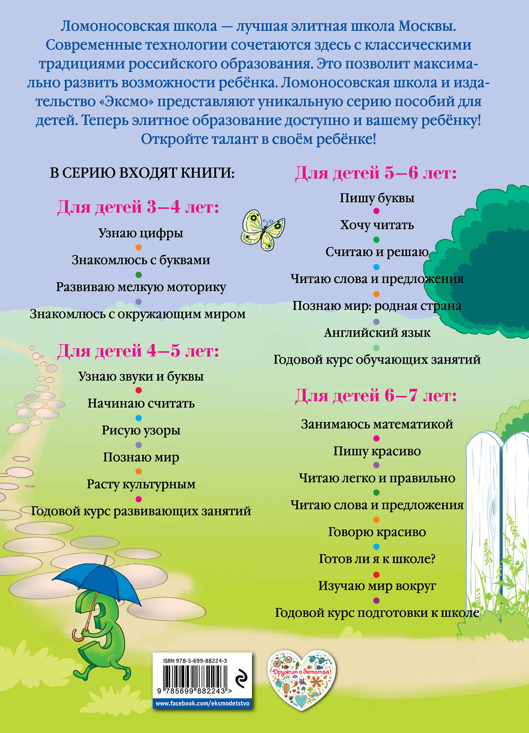 Эксмо Н.В. Володина "Знакомлюсь с буквами: для детей 3-4 лет" 387218 978-5-699-88224-3