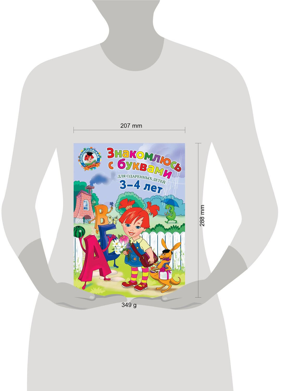 Эксмо Н.В. Володина "Знакомлюсь с буквами: для детей 3-4 лет" 387218 978-5-699-88224-3