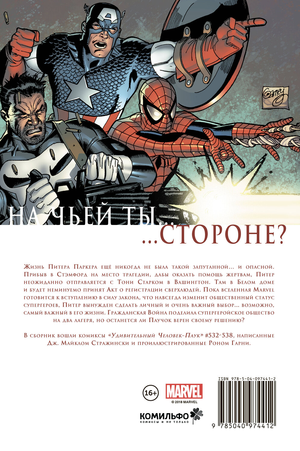 Эксмо Дж. Майкл Стражински "Удивительный Человек-Паук. Гражданская Война" 387219 978-5-04-097441-2