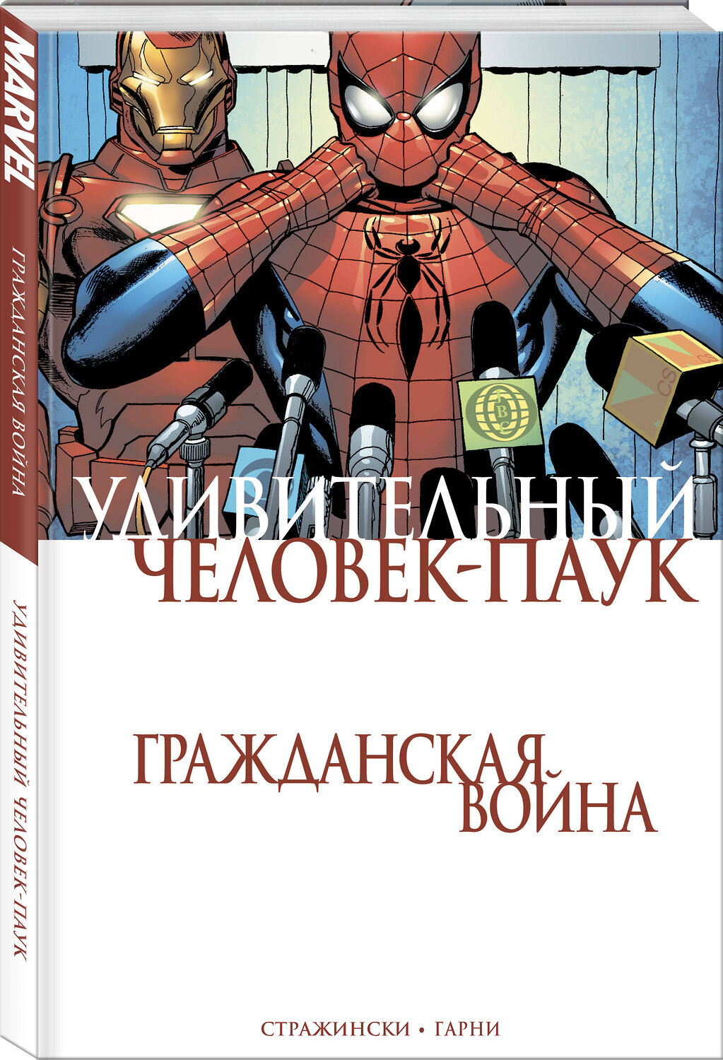 Эксмо Дж. Майкл Стражински "Удивительный Человек-Паук. Гражданская Война" 387219 978-5-04-097441-2