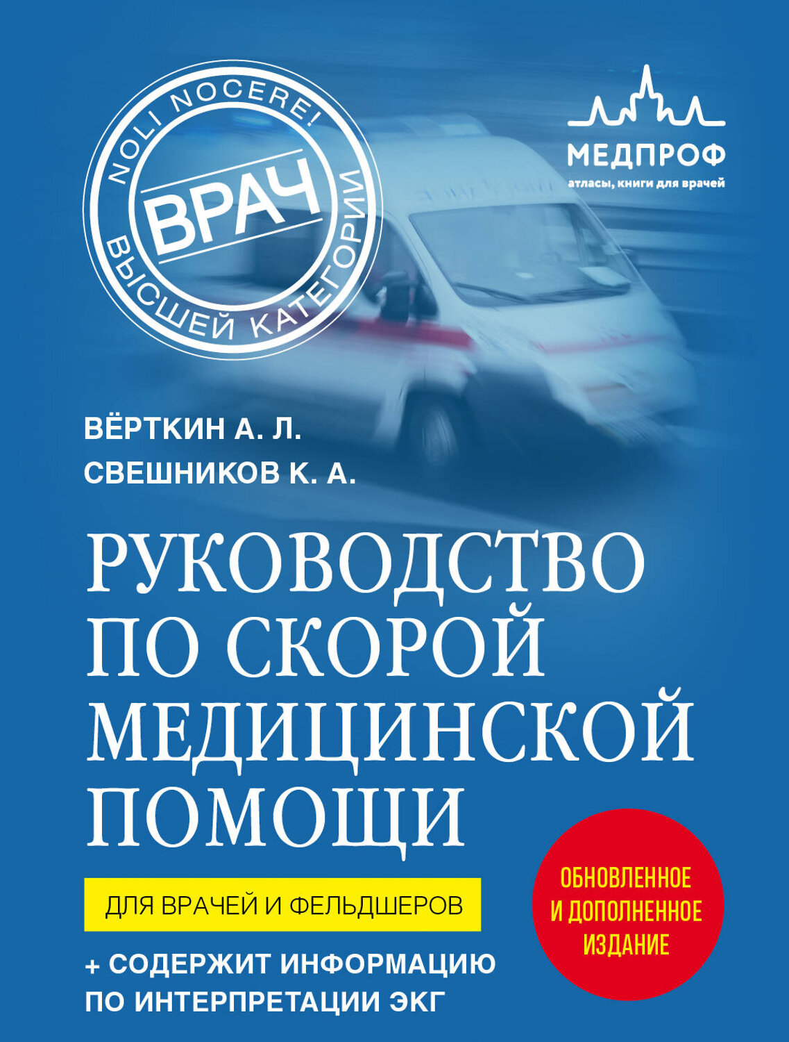 Эксмо Аркадий Вёрткин, Константин Свешников "Руководство по скорой медицинской помощи. Для врачей и фельдшеров (2-ое издание, дополненное, переработанное)" 387229 978-5-04-170541-1