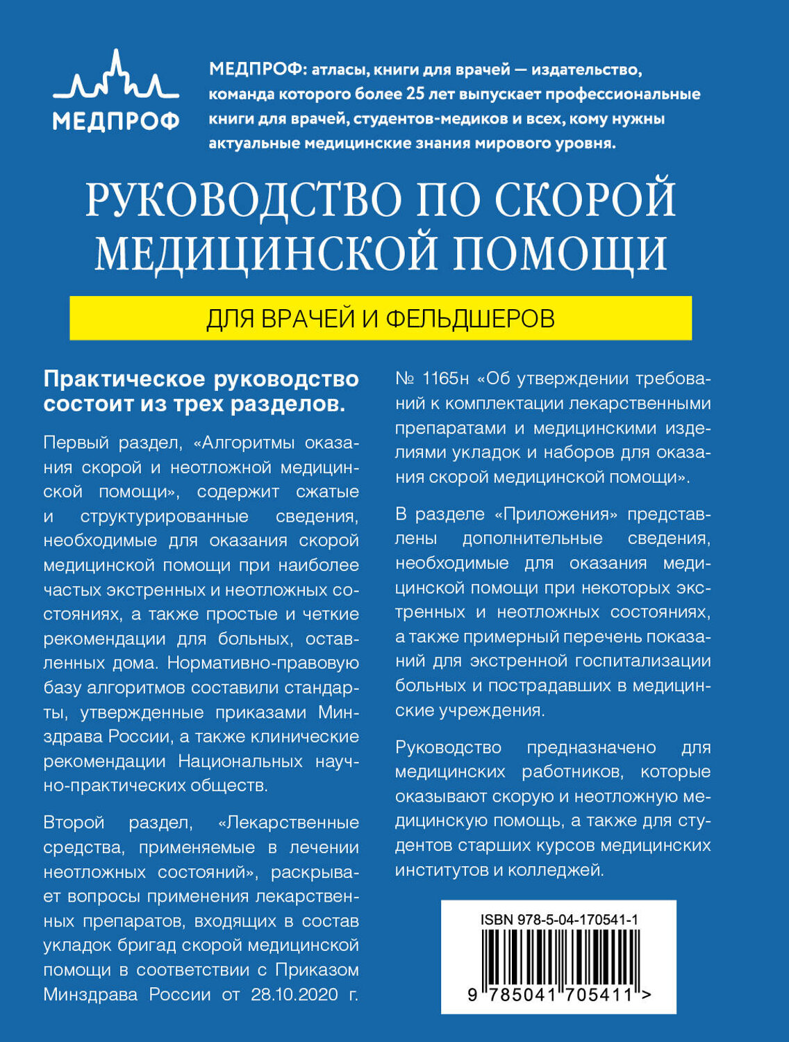 Эксмо Аркадий Вёрткин, Константин Свешников "Руководство по скорой медицинской помощи. Для врачей и фельдшеров (2-ое издание, дополненное, переработанное)" 387229 978-5-04-170541-1