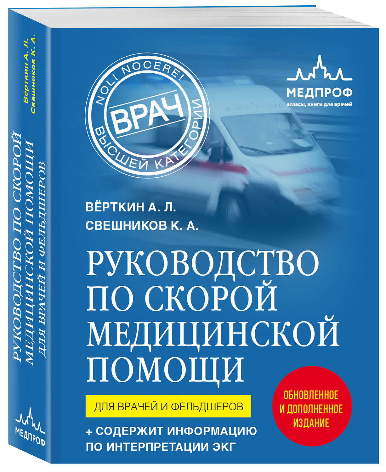 Эксмо Аркадий Вёрткин, Константин Свешников "Руководство по скорой медицинской помощи. Для врачей и фельдшеров (2-ое издание, дополненное, переработанное)" 387229 978-5-04-170541-1