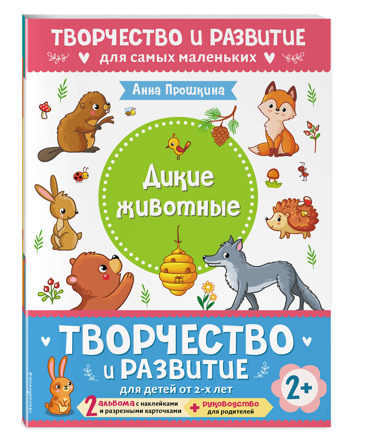 Эксмо Прошкина А. А. "Комплект из 2-х развивающих пособий с наклейками для детей от 2 лет + руководство для родителей" 387232 978-5-04-171773-5