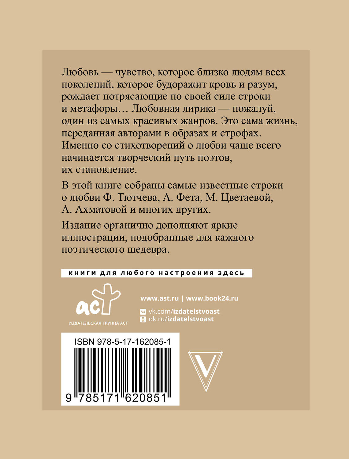 АСТ Фет А.А., Тютчев Ф.И., Есенин С.А. "Стихи о любви. Избранная лирика с иллюстрациями" 387261 978-5-17-162085-1