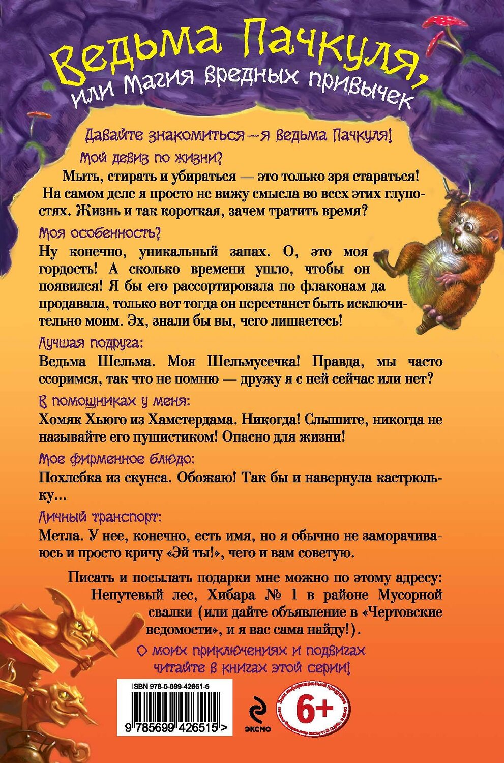 Эксмо Кай Умански "Ведьма Пачкуля, или Магия вредных привычек" 388335 978-5-699-42651-5