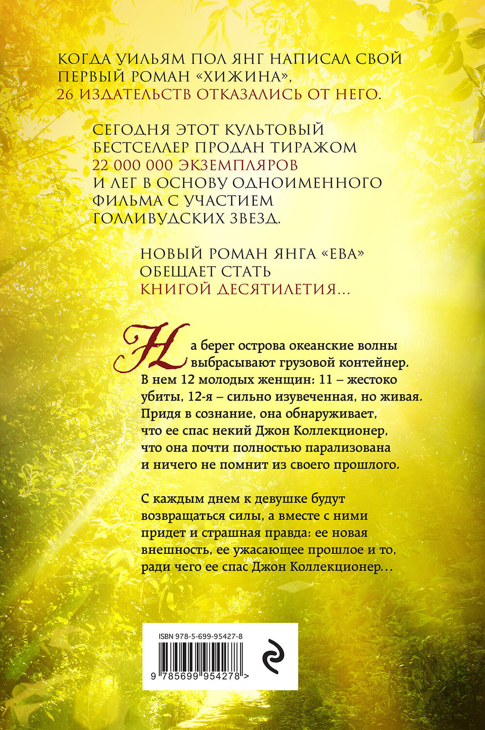Эксмо Уильям Пол Янг "Ева. От автора Хижины" 388394 978-5-699-95427-8