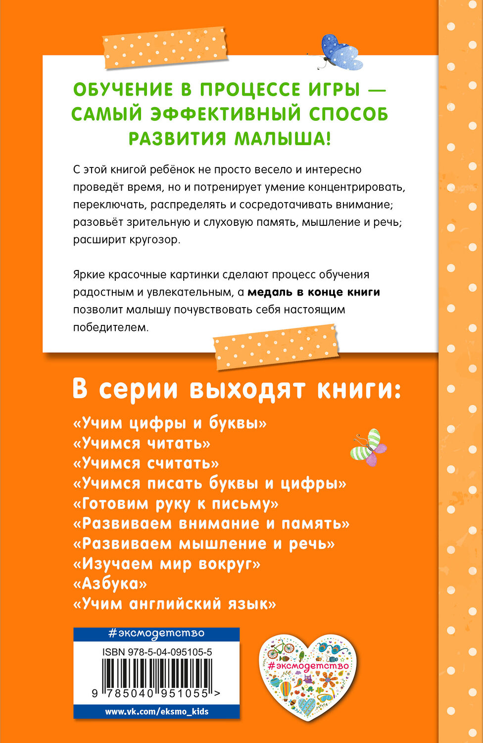 Эксмо С. В. Липина, О. Мельниченко, И. В. Полещук "Развиваем внимание и память" 388430 978-5-04-095105-5