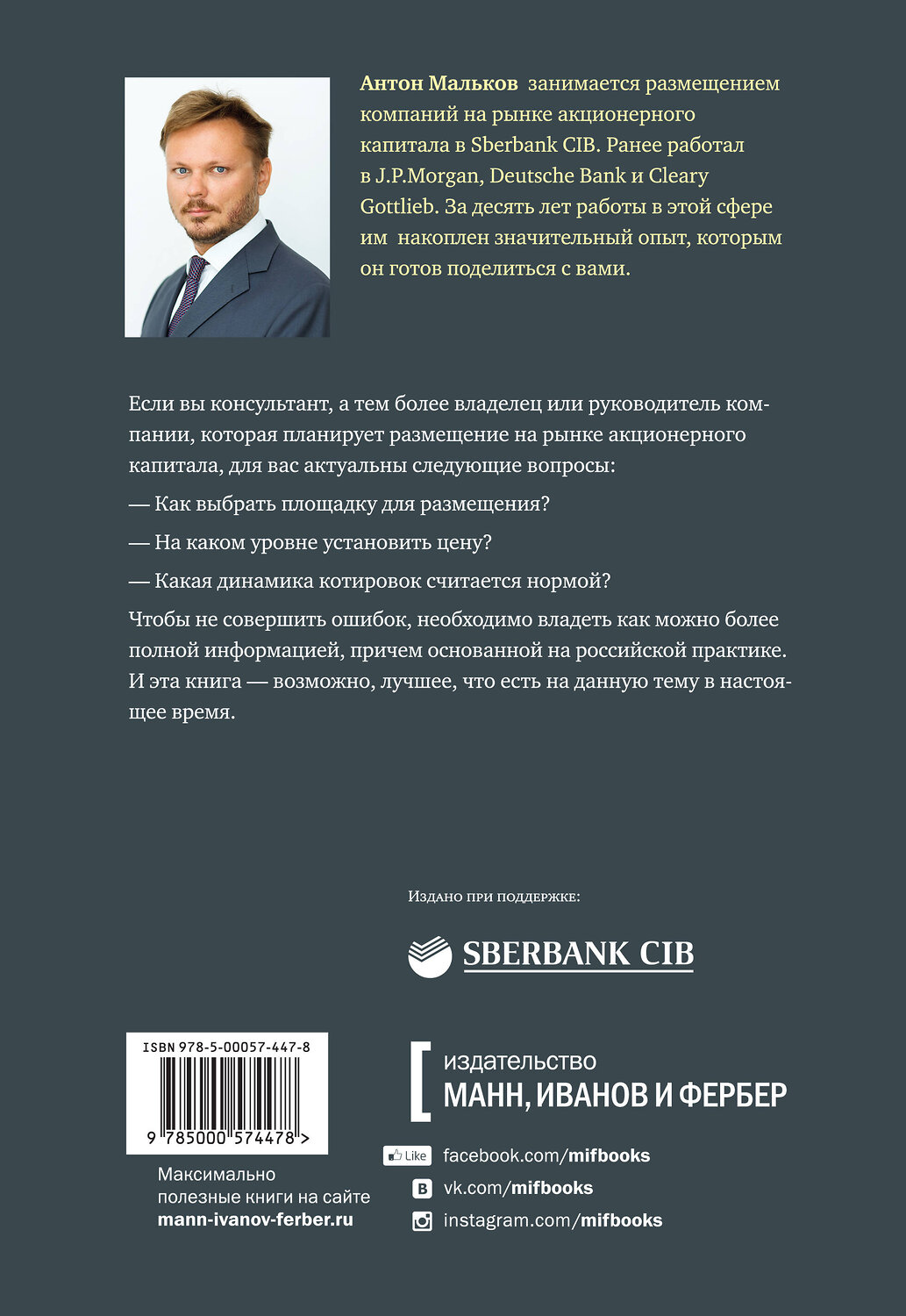 Эксмо Антон Мальков "Размещение акций:структурирование и ценообразование" 388434 978-5-00057-447-8