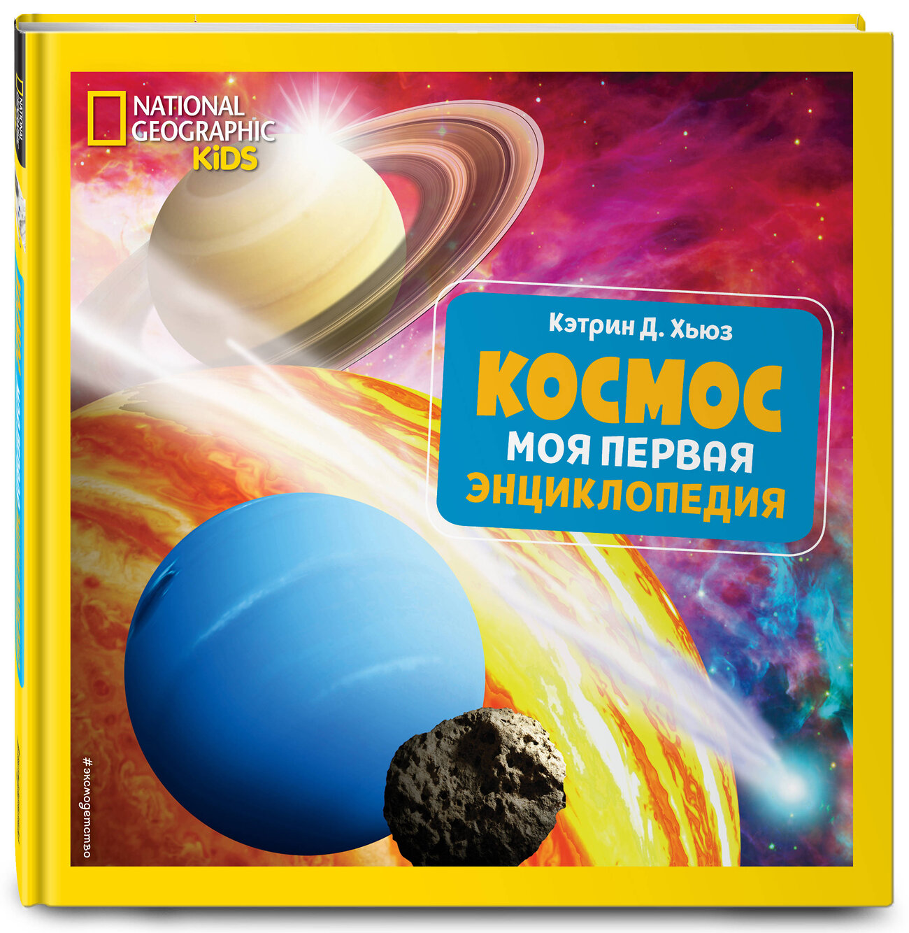 Эксмо Кэтрин Д. Хьюз "Космос. Моя первая энциклопедия" 388457 978-5-04-101737-8