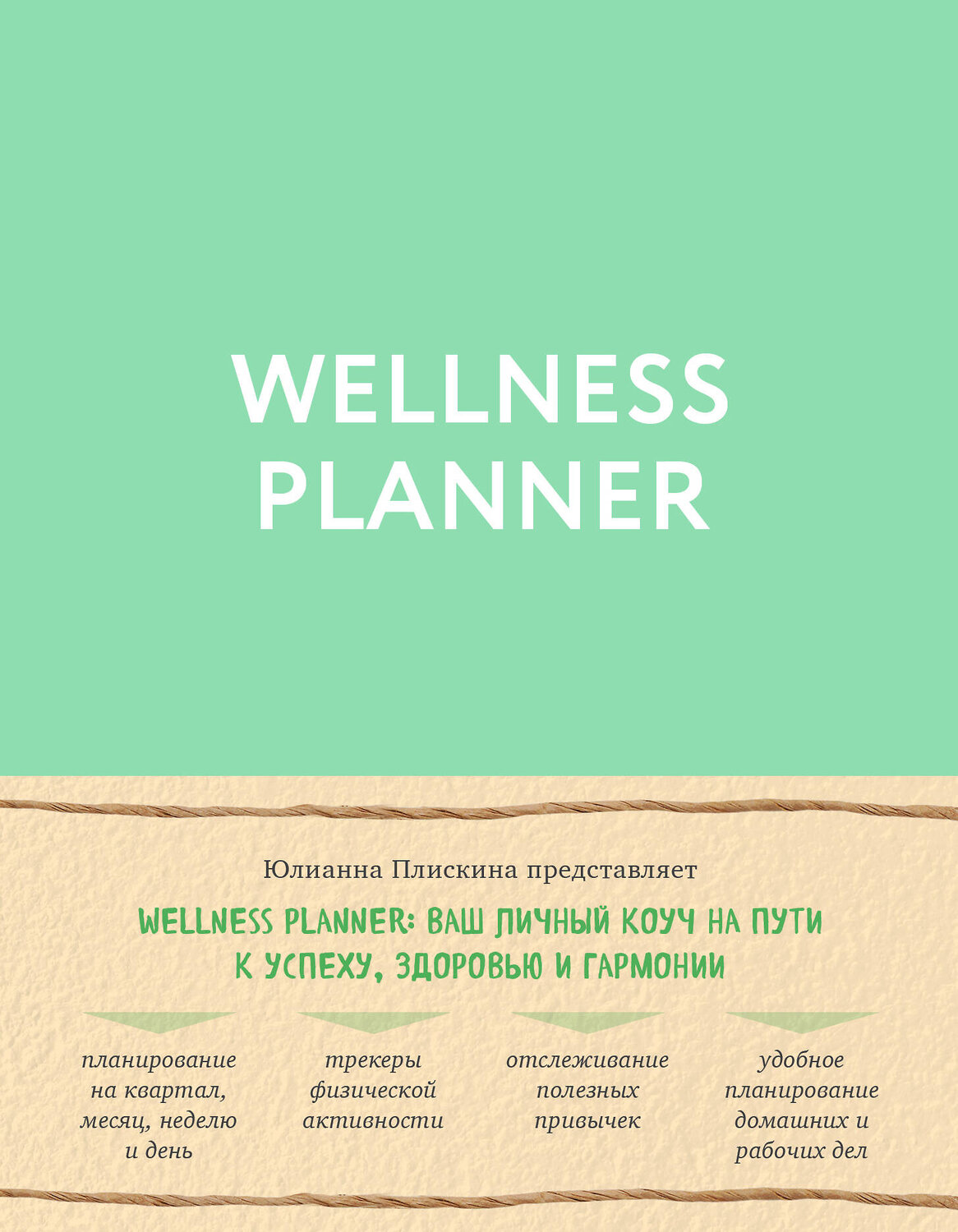 Эксмо Юлианна Плискина "Wellness planner: ваш личный коуч на пути к успеху, здоровью и гармонии (мятный)" 388459 978-5-04-101824-5