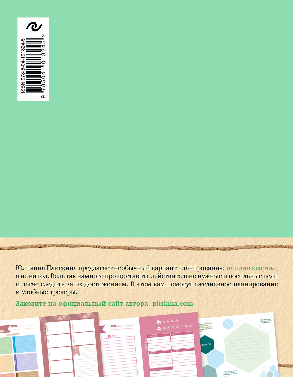 Эксмо Юлианна Плискина "Wellness planner: ваш личный коуч на пути к успеху, здоровью и гармонии (мятный)" 388459 978-5-04-101824-5