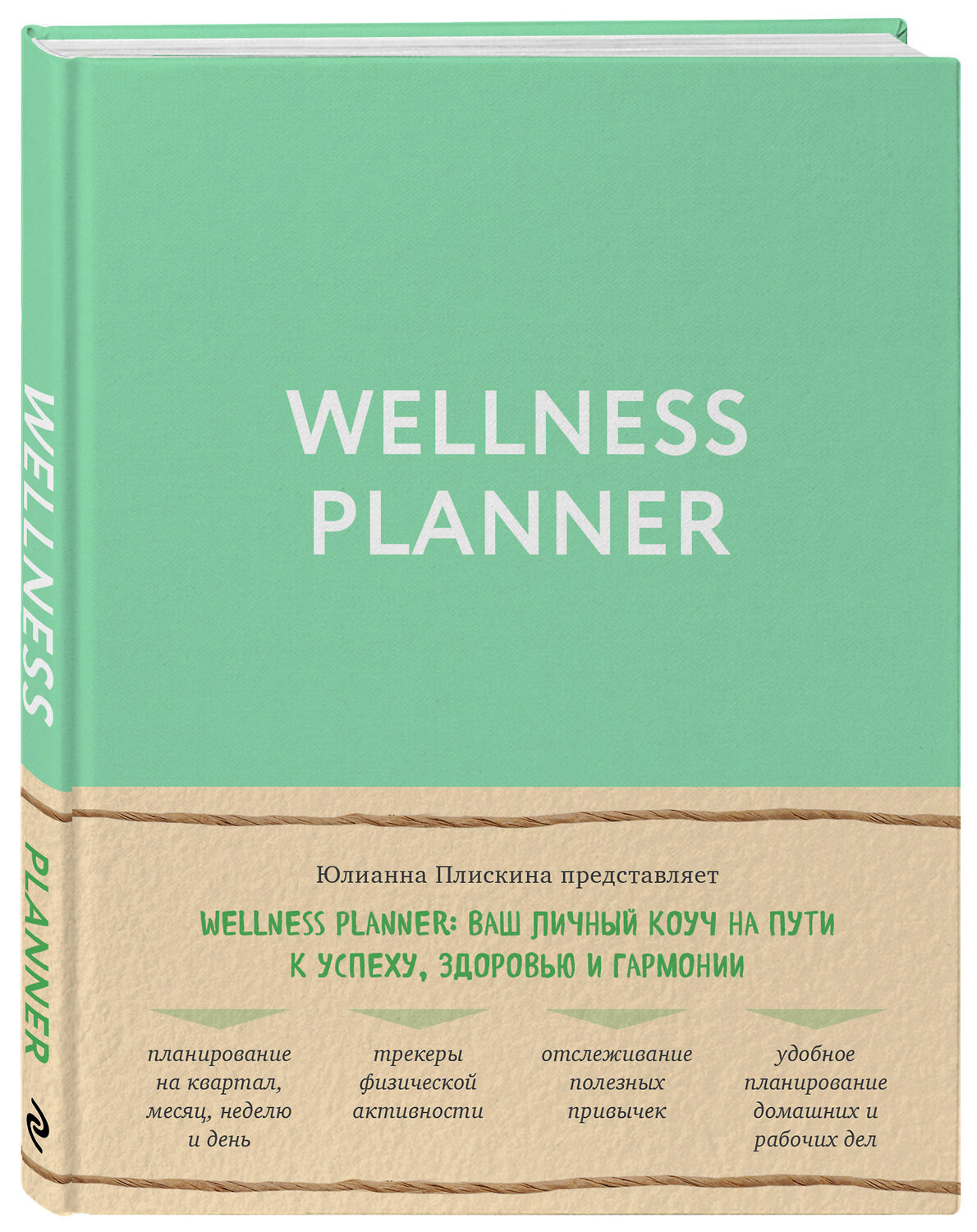 Эксмо Юлианна Плискина "Wellness planner: ваш личный коуч на пути к успеху, здоровью и гармонии (мятный)" 388459 978-5-04-101824-5