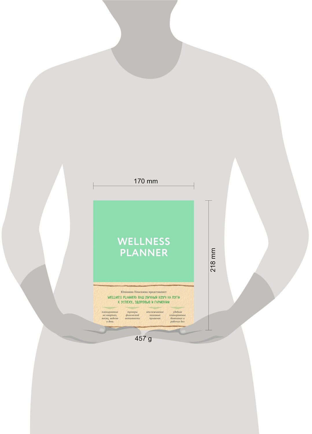Эксмо Юлианна Плискина "Wellness planner: ваш личный коуч на пути к успеху, здоровью и гармонии (мятный)" 388459 978-5-04-101824-5
