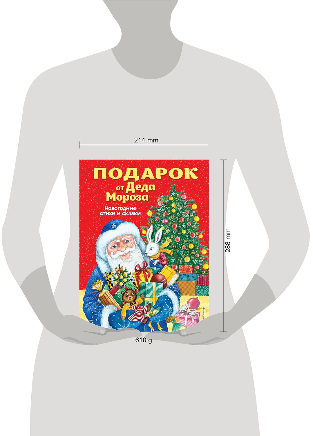 Эксмо "Подарок от Деда Мороза. Новогодние стихи и сказки (ил. Ю. Устиновой)" 388463 978-5-04-102870-1