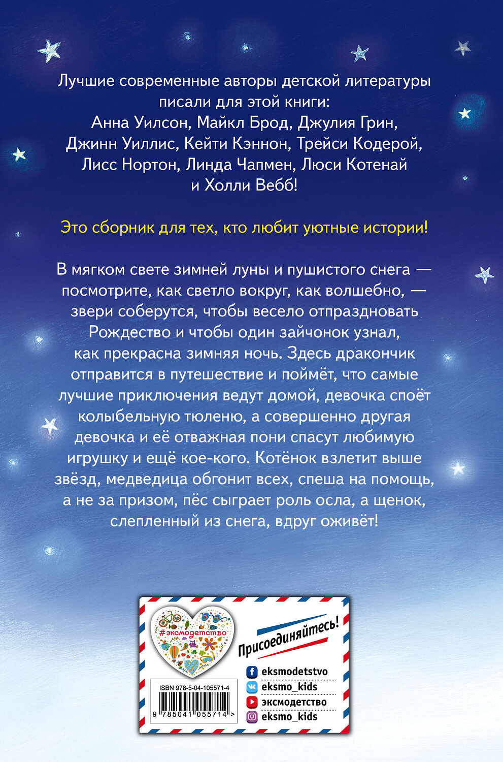 Эксмо Холли Вебб и др. "Истории зимней луны (выпуск 5)" 388476 978-5-04-105571-4