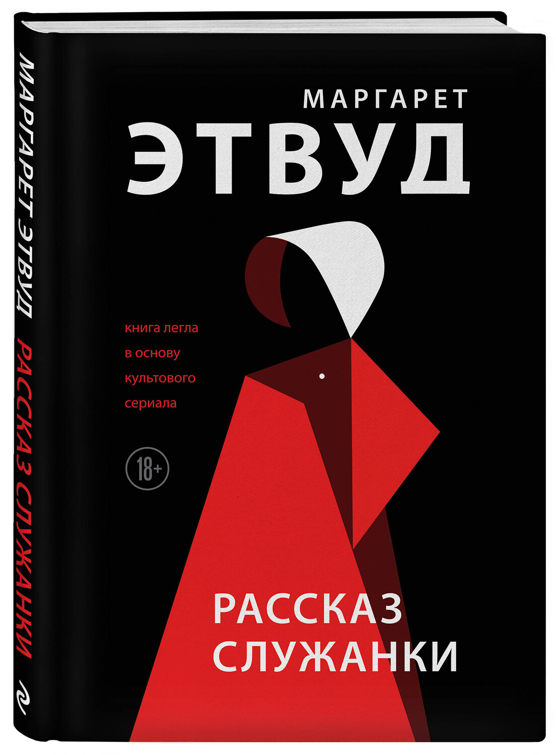 Эксмо Маргарет Этвуд "Рассказ Служанки" 388495 978-5-04-110085-8