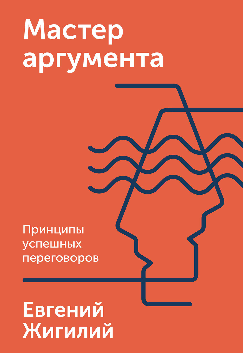 Эксмо Евгений Жигилий "Мастер аргумента. Принципы успешных переговоров" 388501 978-5-00146-440-2