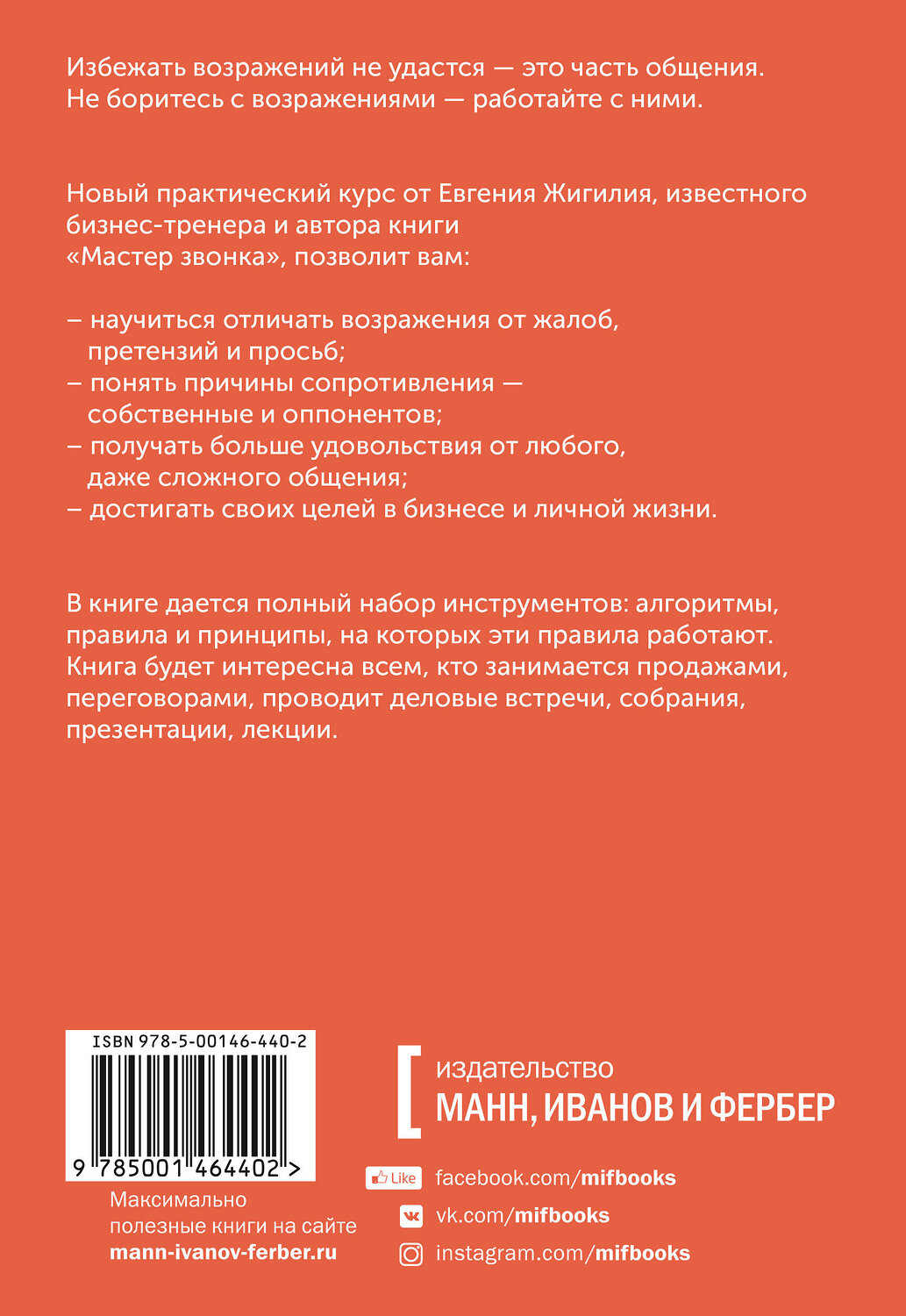 Эксмо Евгений Жигилий "Мастер аргумента. Принципы успешных переговоров" 388501 978-5-00146-440-2