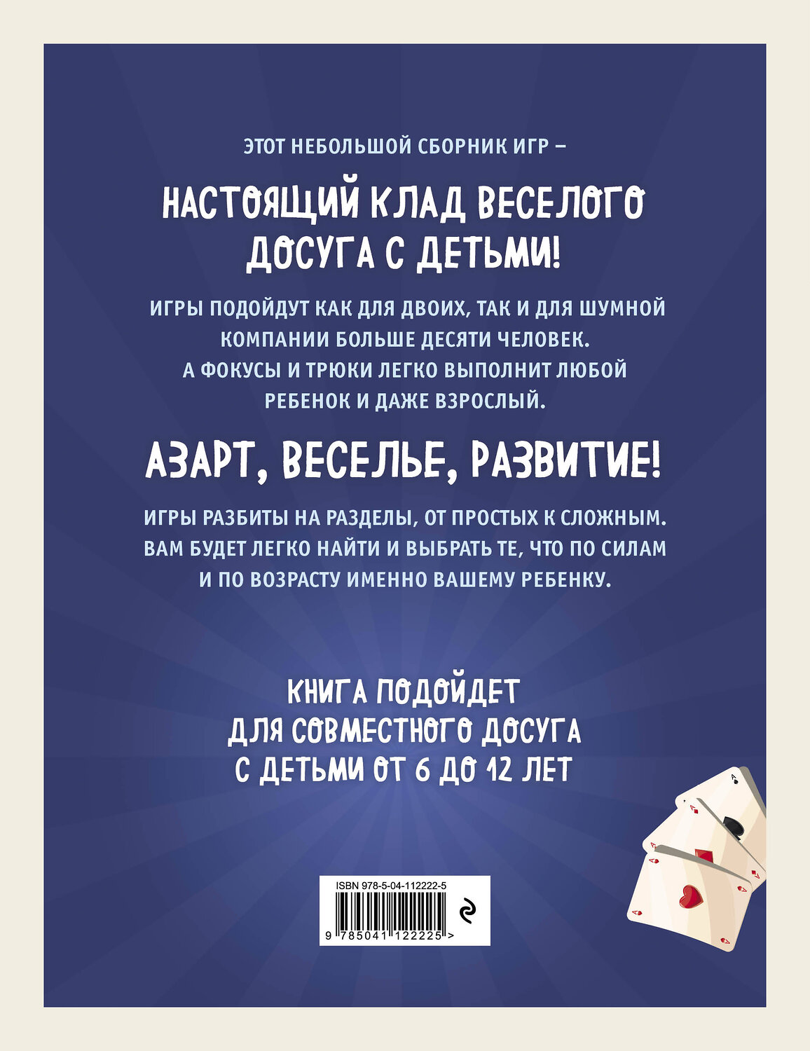 Эксмо "Лучшие игры и фокусы для всей семьи. 46 крутых заданий внутри" 388507 978-5-04-112222-5