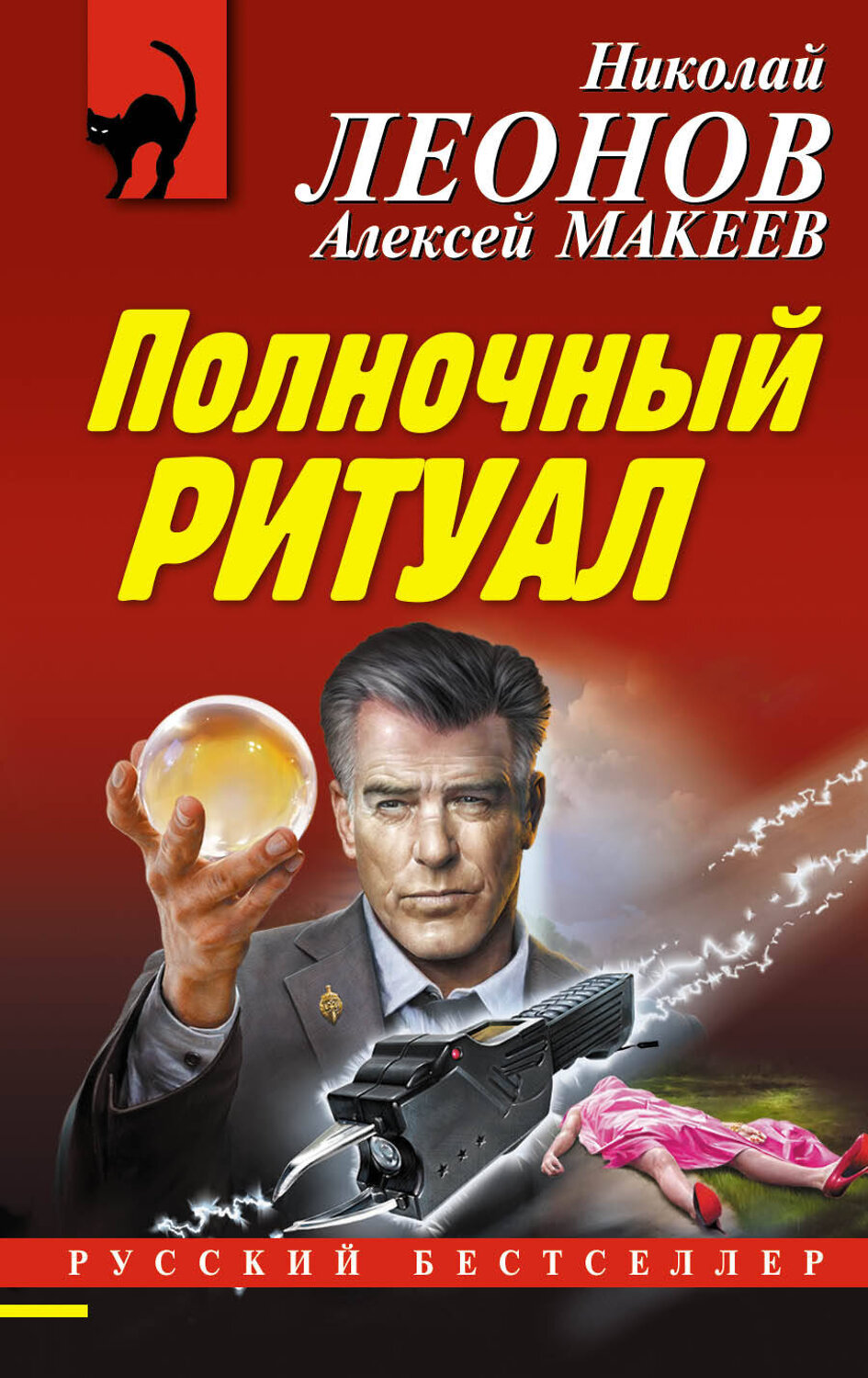 Эксмо Николай Леонов, Алексей Макеев "Полночный ритуал" 388509 978-5-04-112241-6