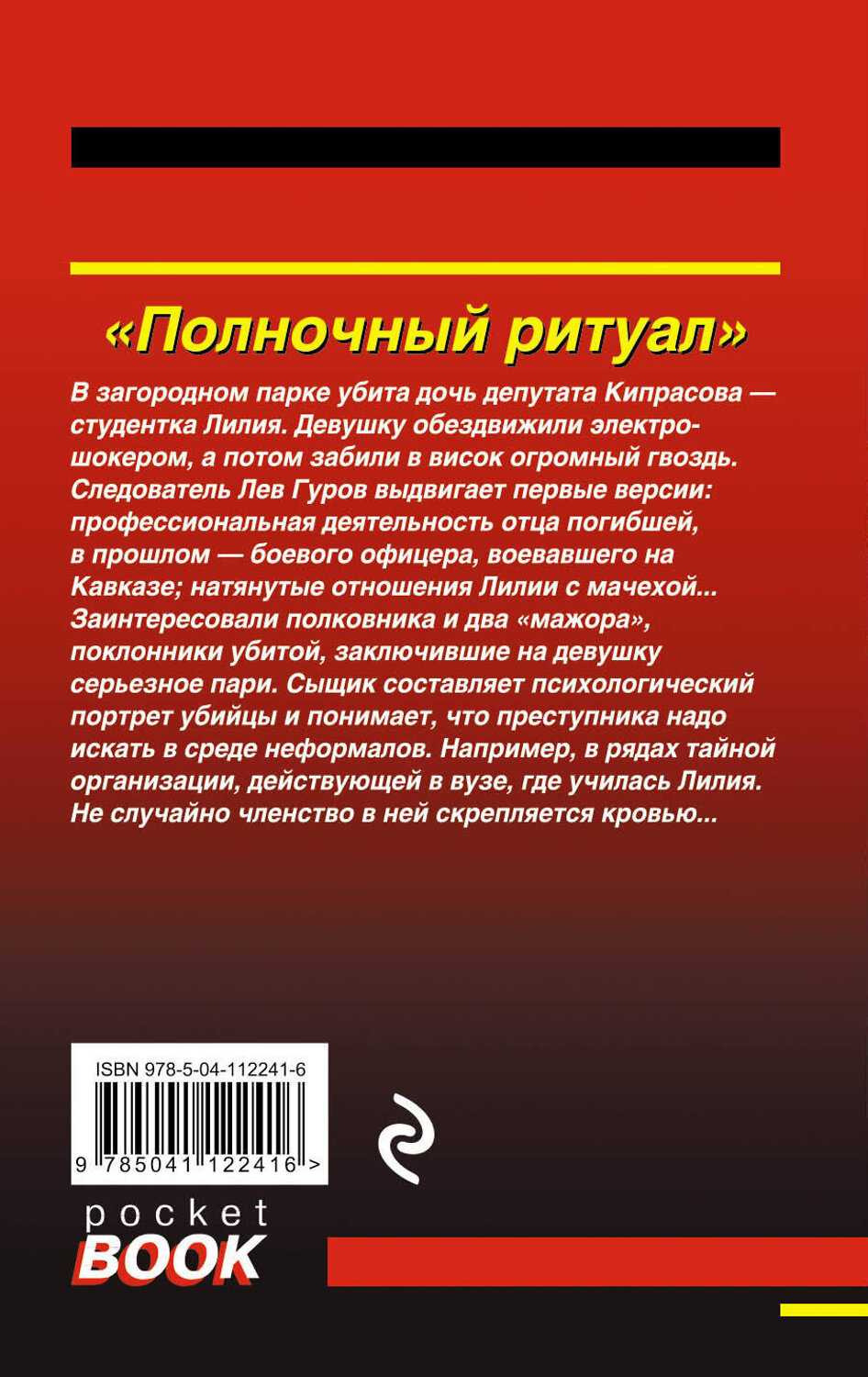 Эксмо Николай Леонов, Алексей Макеев "Полночный ритуал" 388509 978-5-04-112241-6
