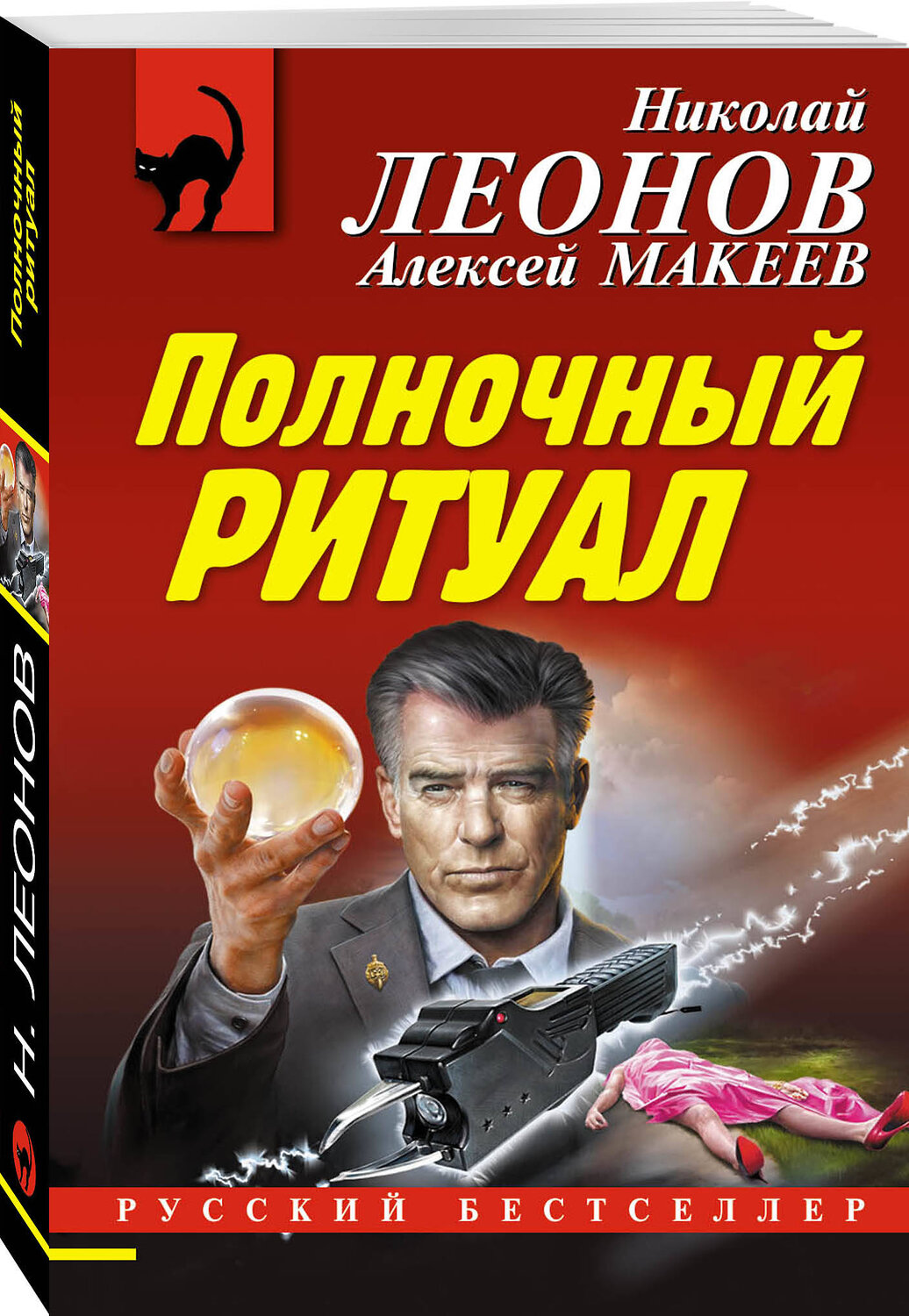 Эксмо Николай Леонов, Алексей Макеев "Полночный ритуал" 388509 978-5-04-112241-6