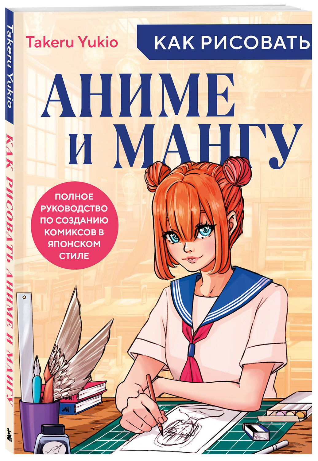 Эксмо Yukio Takeru "Как рисовать аниме и мангу. Полное руководство по созданию комиксов в японском стиле" 388520 978-5-04-117345-6