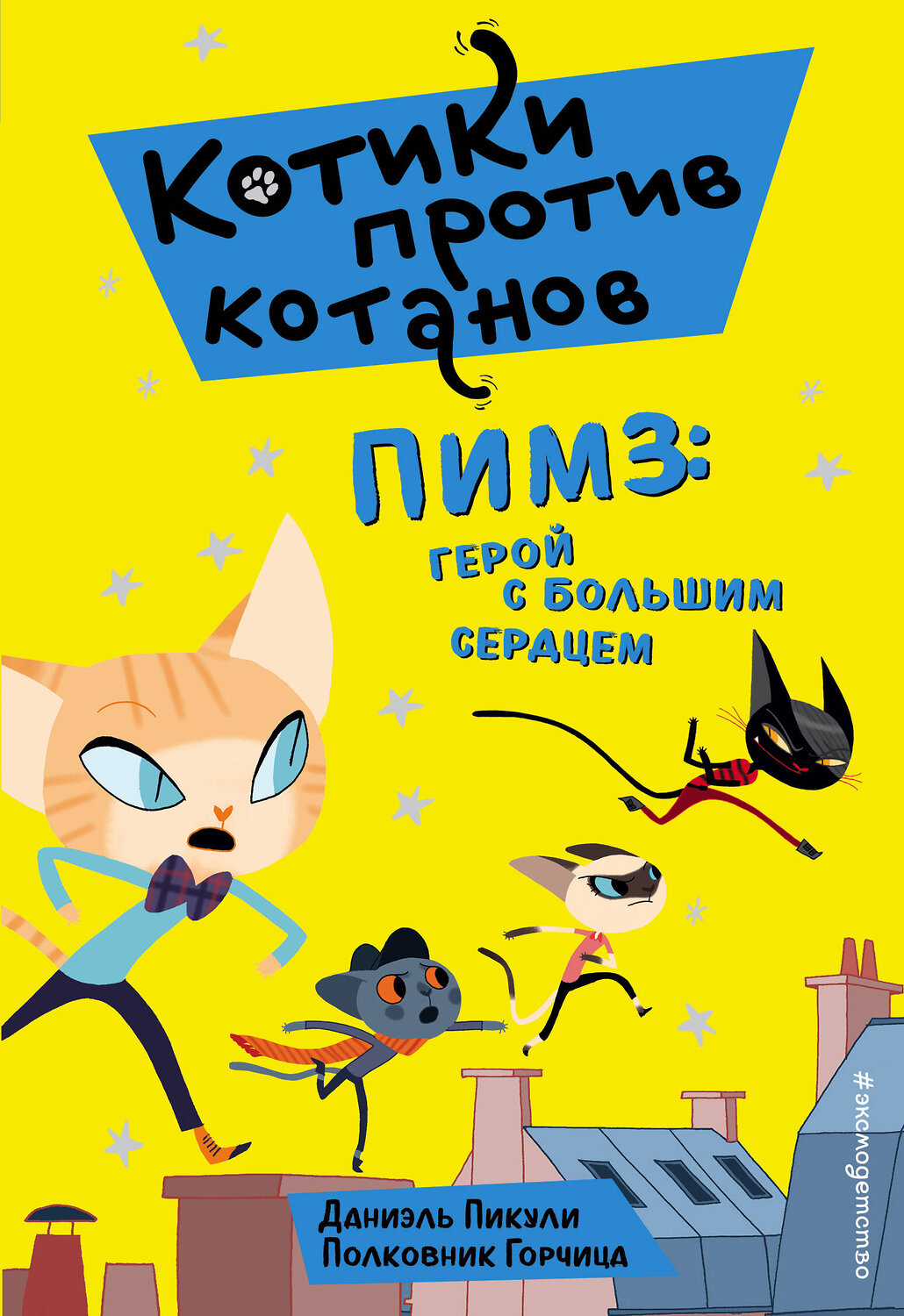 Эксмо Даниэль Пикули "Пимз: герой с большим сердцем (выпуск 1)" 388529 978-5-04-119104-7