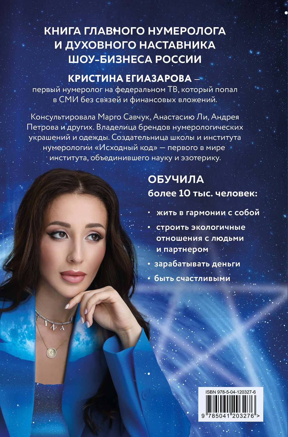 Эксмо Кристина Егиазарова "Исходный код. Новая эра нумерологии" 388534 978-5-04-120327-6