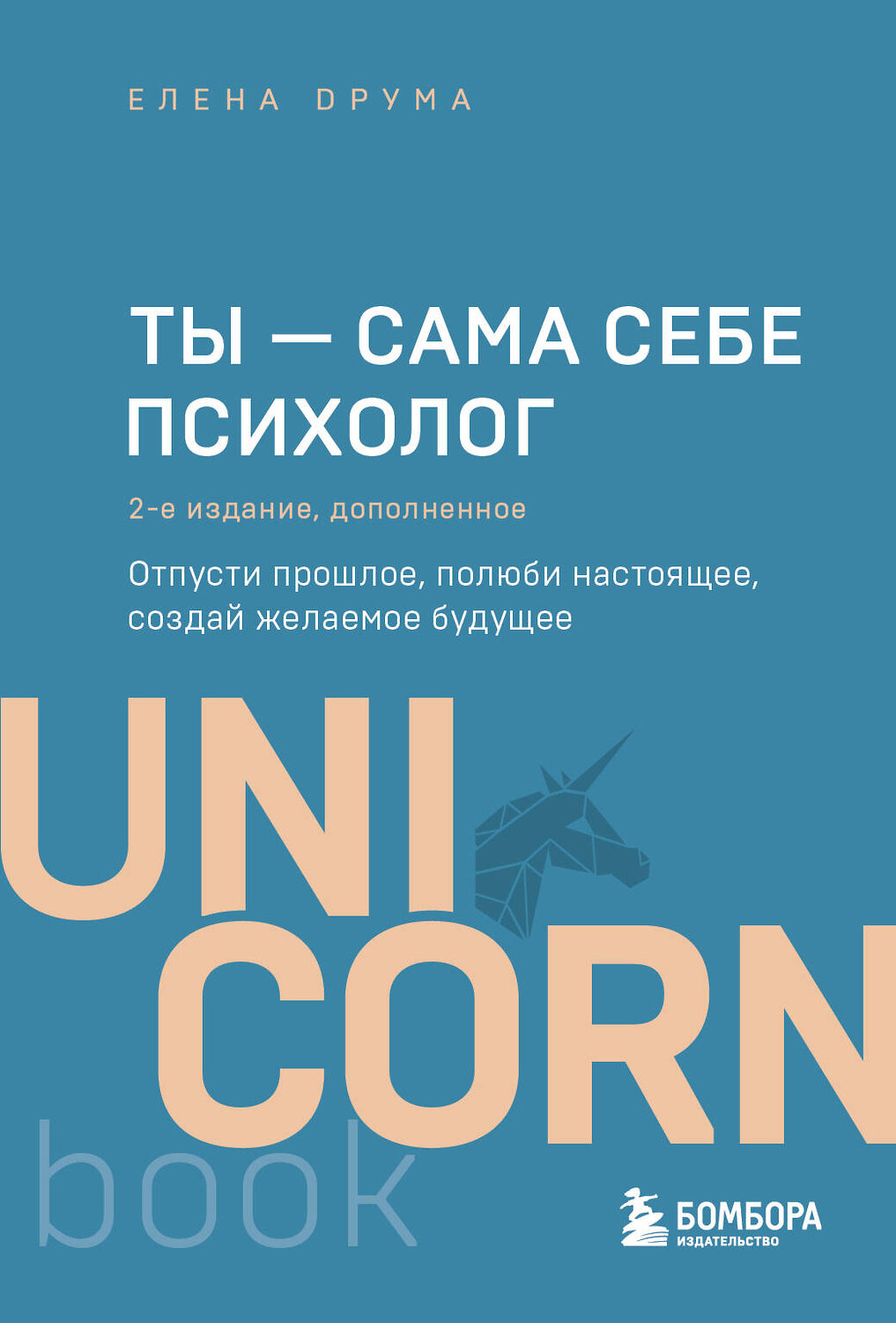 Эксмо Елена Друма "Ты - сама себе психолог. Отпусти прошлое, полюби настоящее, создай желаемое будущее. 2 издание" 388536 978-5-04-120473-0