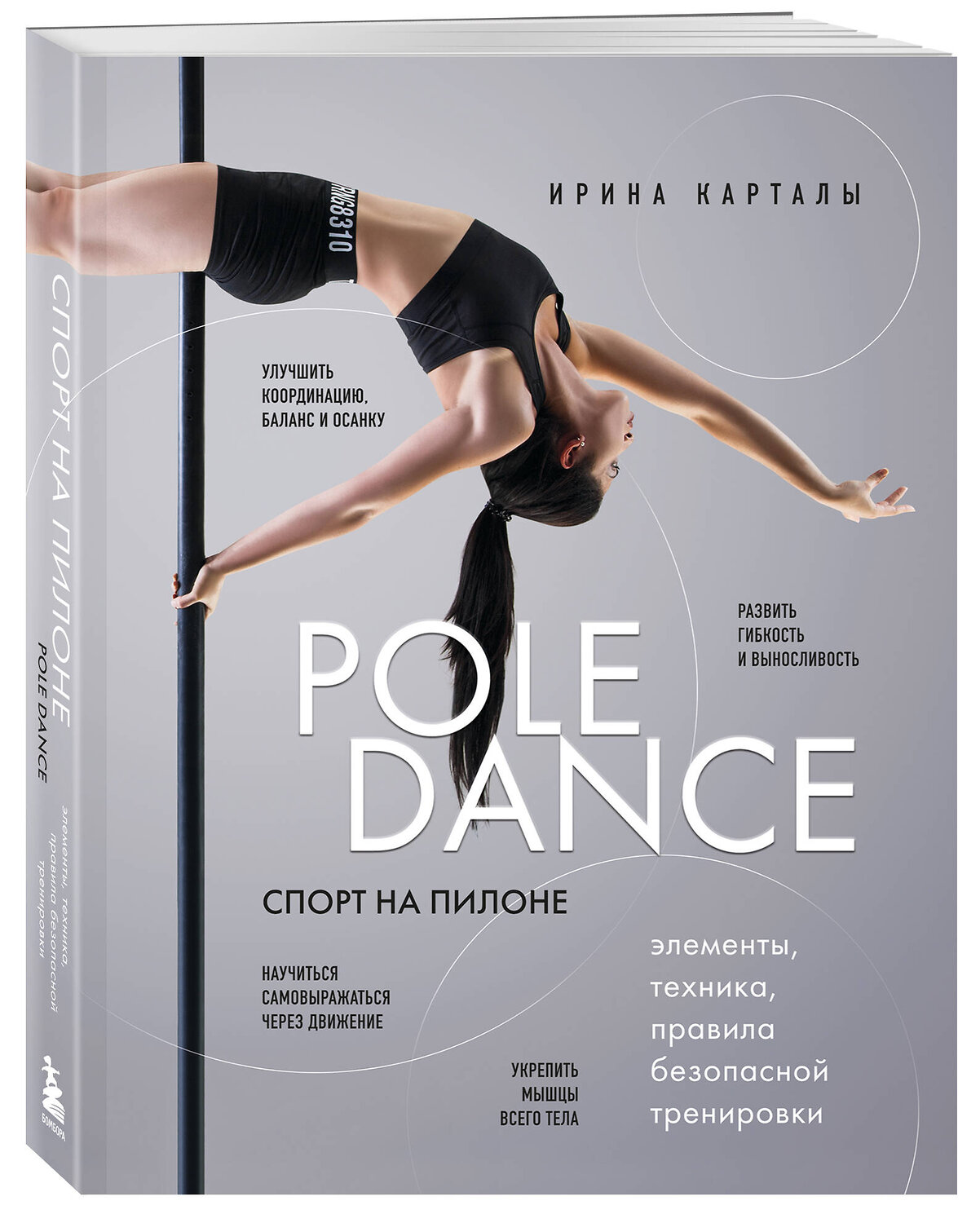 Эксмо Ирина Карталы "Спорт на пилоне. Pole dance. Элементы, техника, правила безопасной тренировки" 388548 978-5-04-193325-8