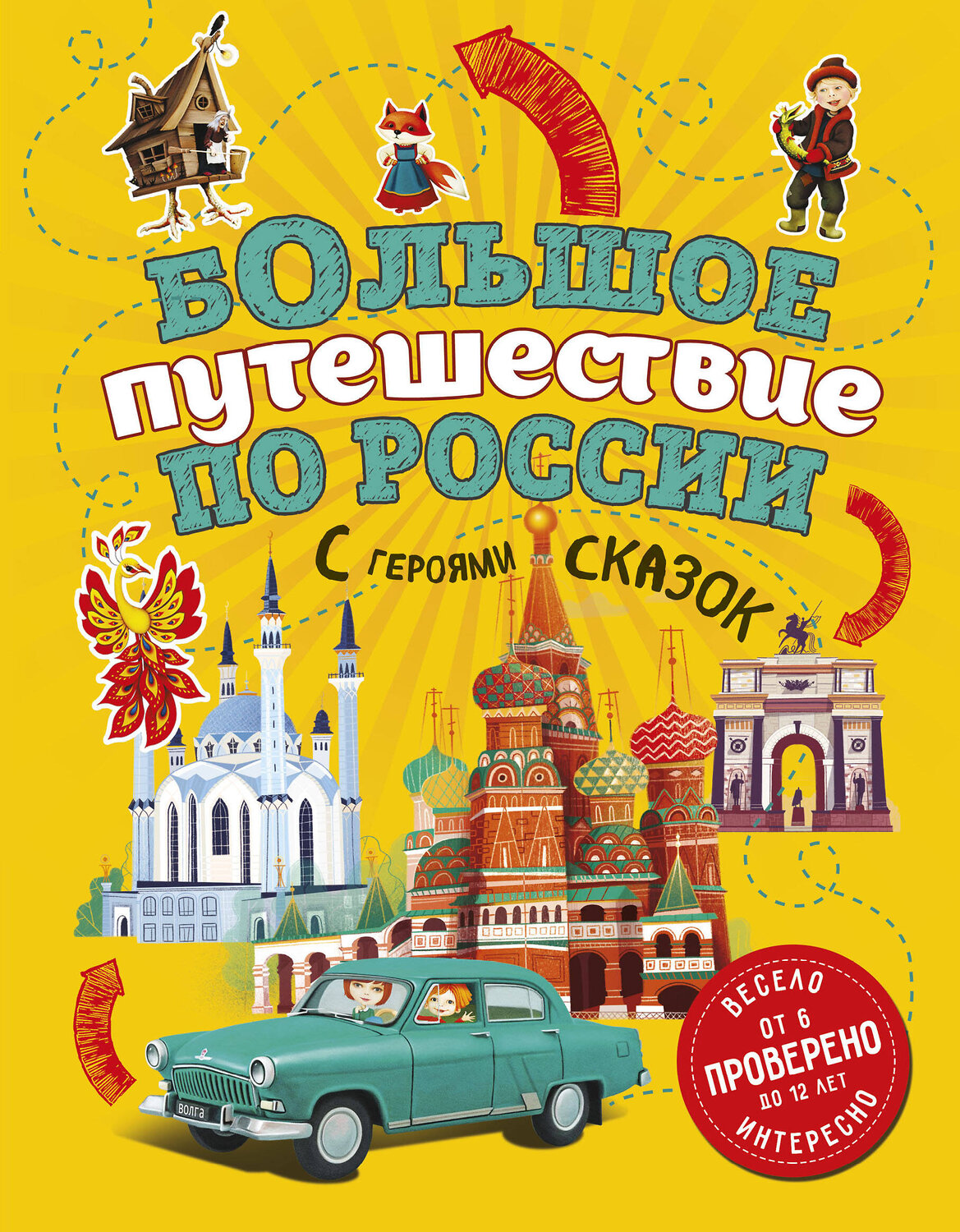 Эксмо Наталья Андрианова "Большое путешествие по России с героями сказок 2-е изд. испр. и доп. (от 6 до 12 лет)" 388561 978-5-04-157593-9