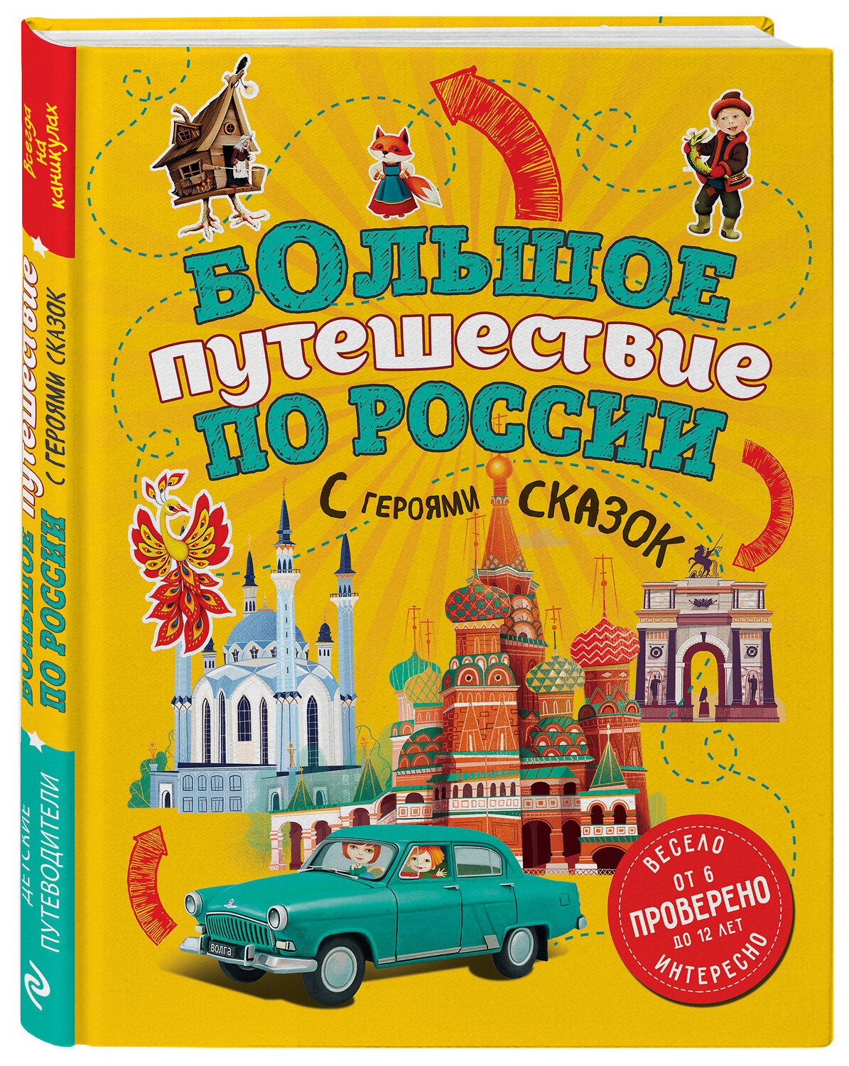 Эксмо Наталья Андрианова "Большое путешествие по России с героями сказок 2-е изд. испр. и доп. (от 6 до 12 лет)" 388561 978-5-04-157593-9