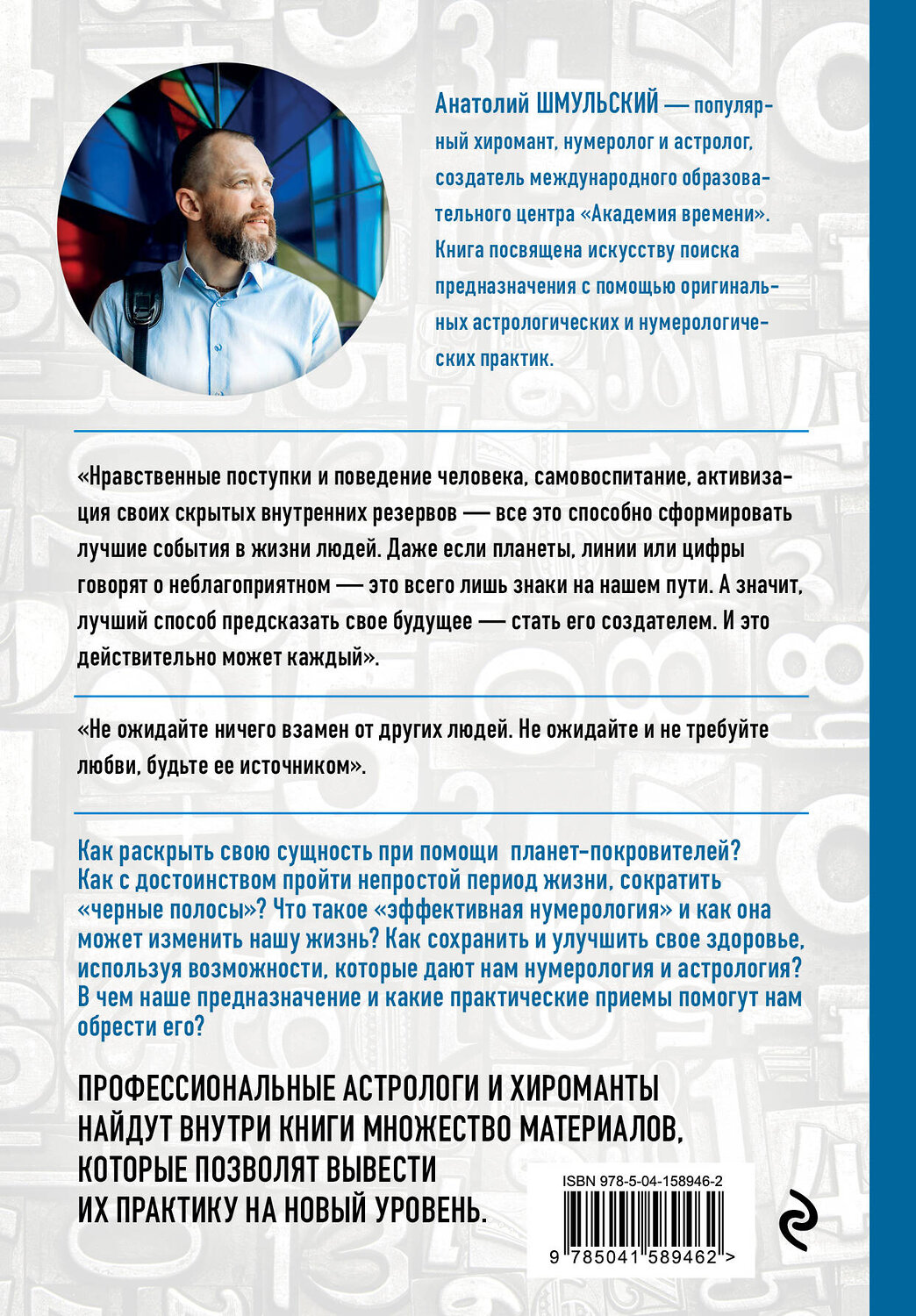 Эксмо Анатолий Шмульский "Нумерология нового времени; как цифры управляют нашей жизнью (новое оформление)" 388562 978-5-04-158946-2