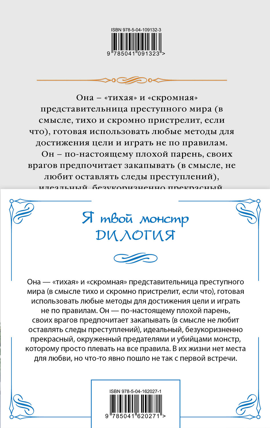 Эксмо Елена Звездная "Я твой монстр (комплект из двух книг)" 388574 978-5-04-162027-1