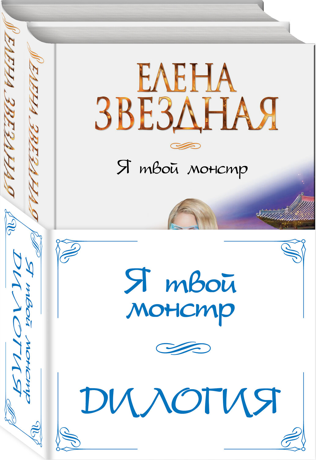 Эксмо Елена Звездная "Я твой монстр (комплект из двух книг)" 388574 978-5-04-162027-1