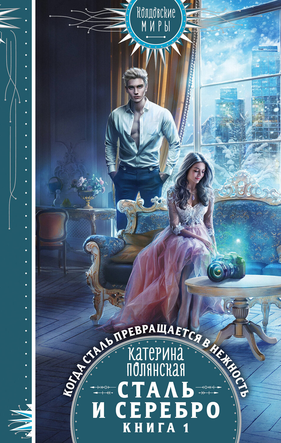 Эксмо Катерина Полянская "Сталь и серебро. Книга 1" 388575 978-5-04-157031-6