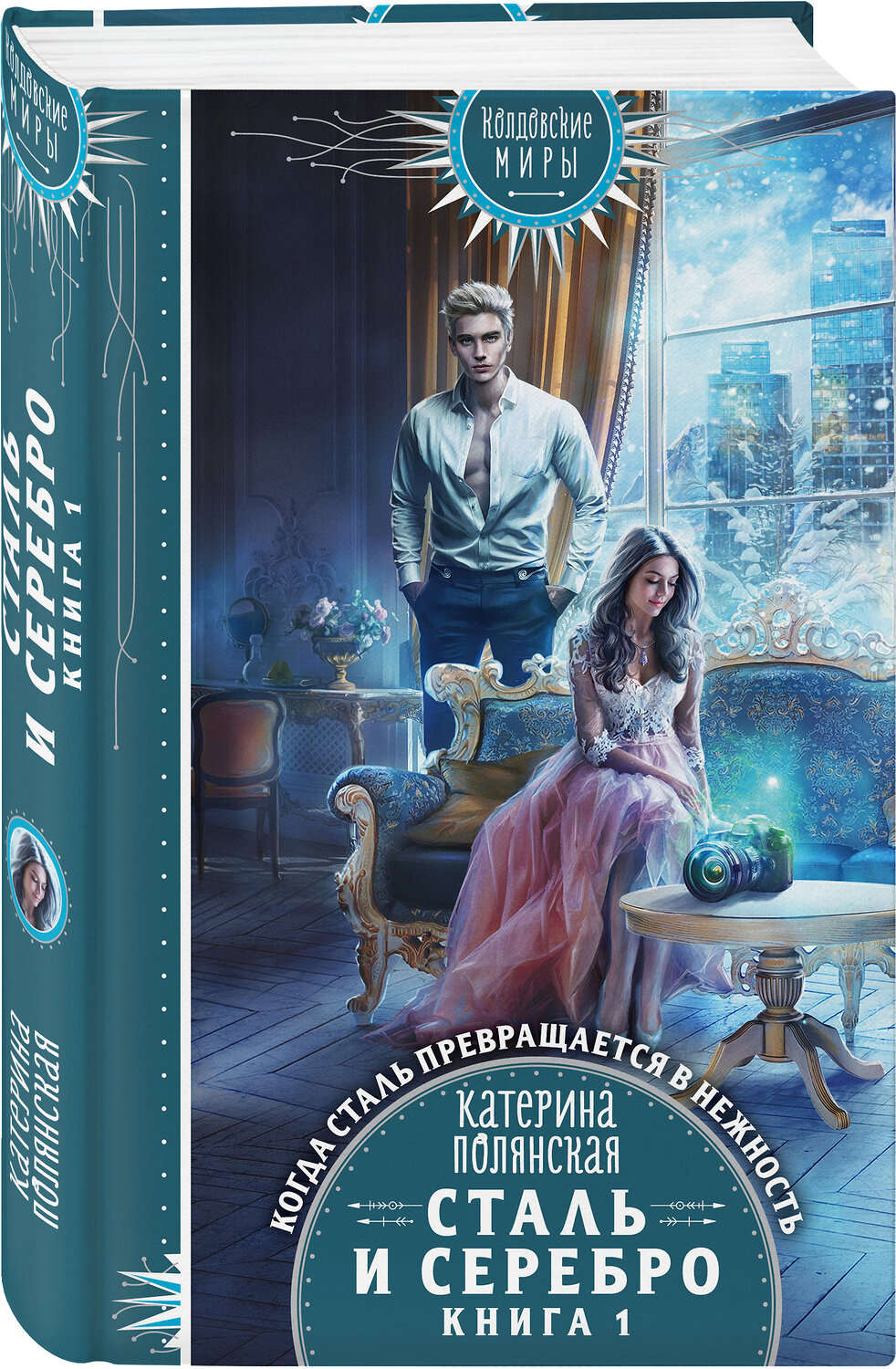 Эксмо Катерина Полянская "Сталь и серебро. Книга 1" 388575 978-5-04-157031-6
