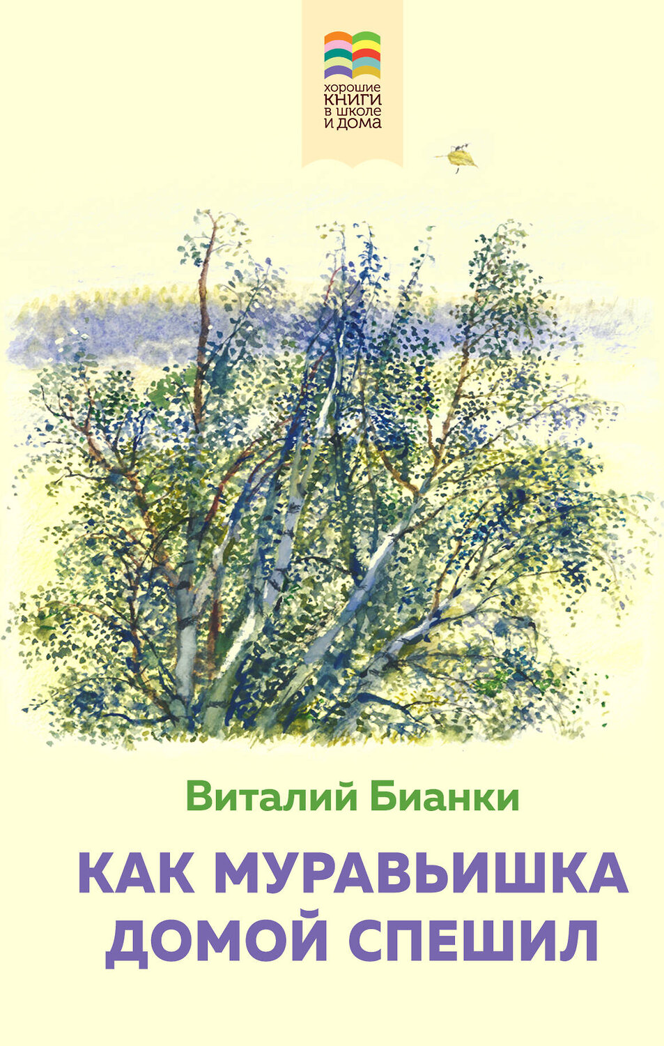 Эксмо Виталий Бианки "Как Муравьишка домой спешил (с иллюстрациями)" 388577 978-5-04-112833-3