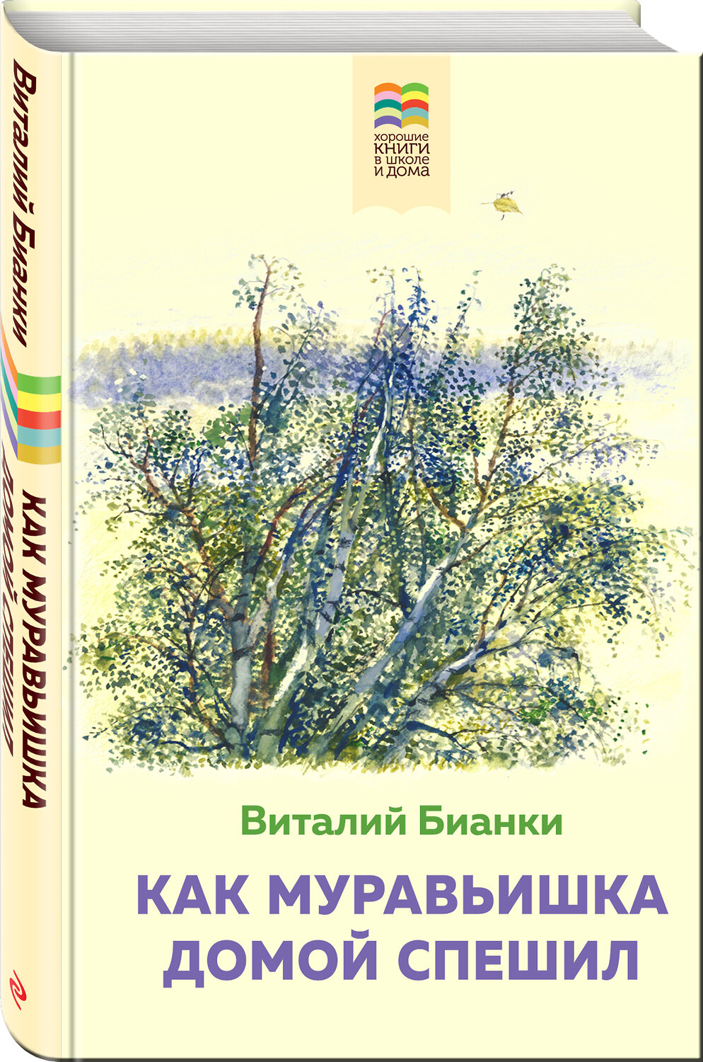 Эксмо Виталий Бианки "Как Муравьишка домой спешил (с иллюстрациями)" 388577 978-5-04-112833-3