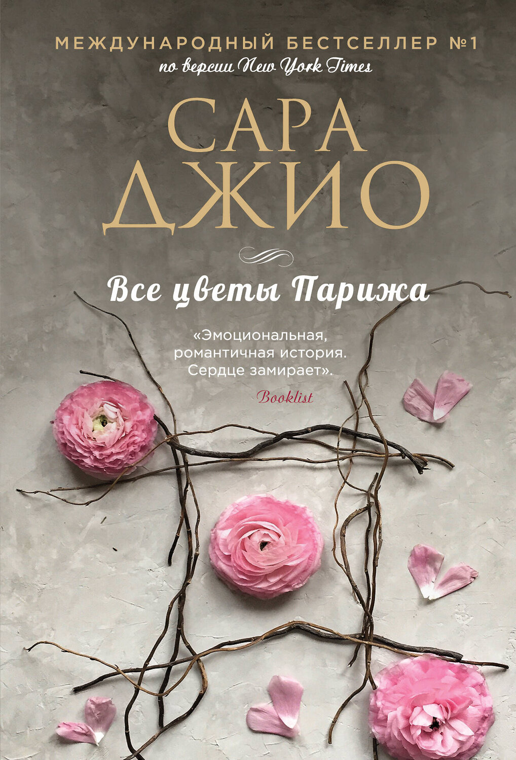 Эксмо Сара Джио "Все цветы Парижа" 388578 978-5-04-160231-4