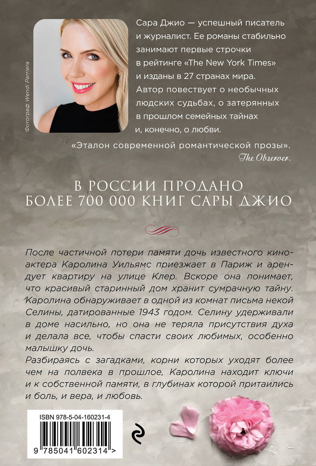 Эксмо Сара Джио "Все цветы Парижа" 388578 978-5-04-160231-4