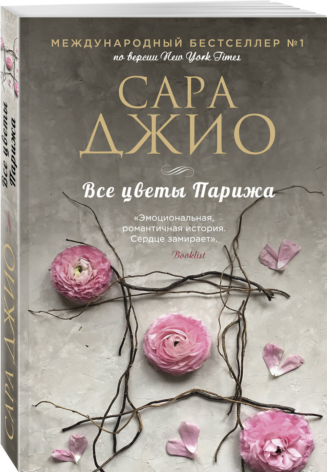 Эксмо Сара Джио "Все цветы Парижа" 388578 978-5-04-160231-4