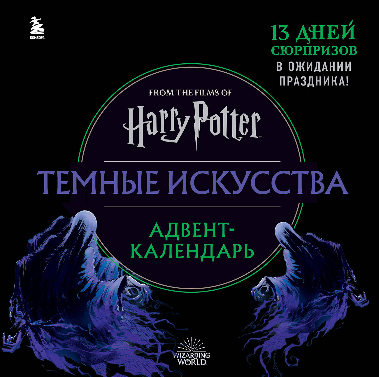 Эксмо "Гарри Поттер. Темные искусства. Адвент-календарь (на 13 дней)" 388586 978-5-04-166195-3