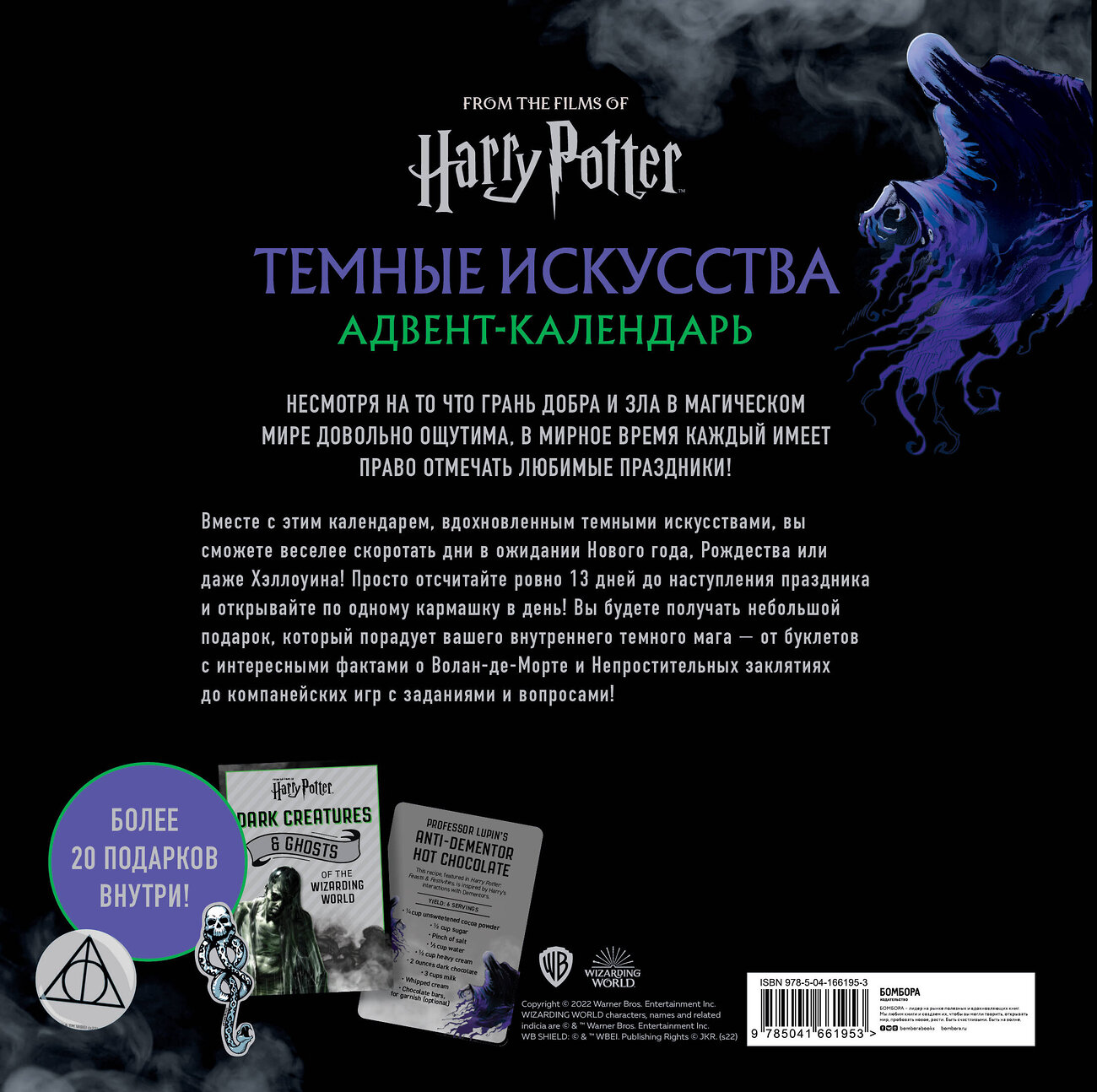 Эксмо "Гарри Поттер. Темные искусства. Адвент-календарь (на 13 дней)" 388586 978-5-04-166195-3