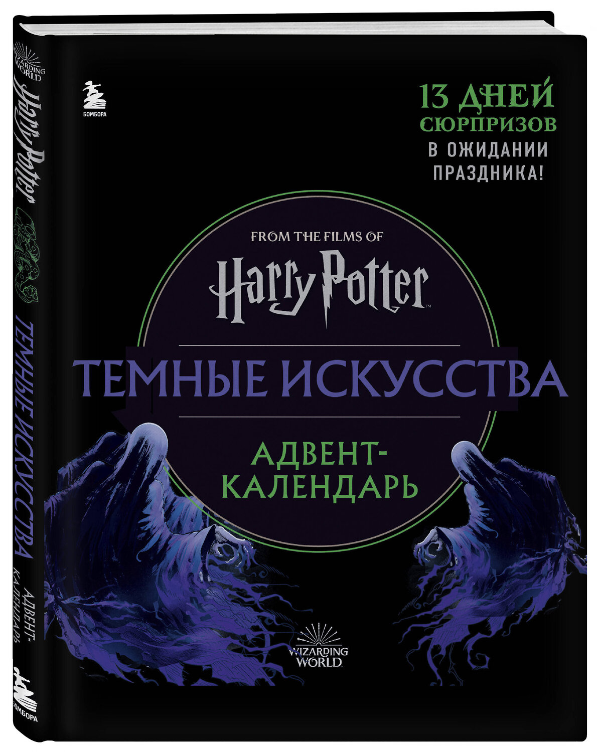 Эксмо "Гарри Поттер. Темные искусства. Адвент-календарь (на 13 дней)" 388586 978-5-04-166195-3