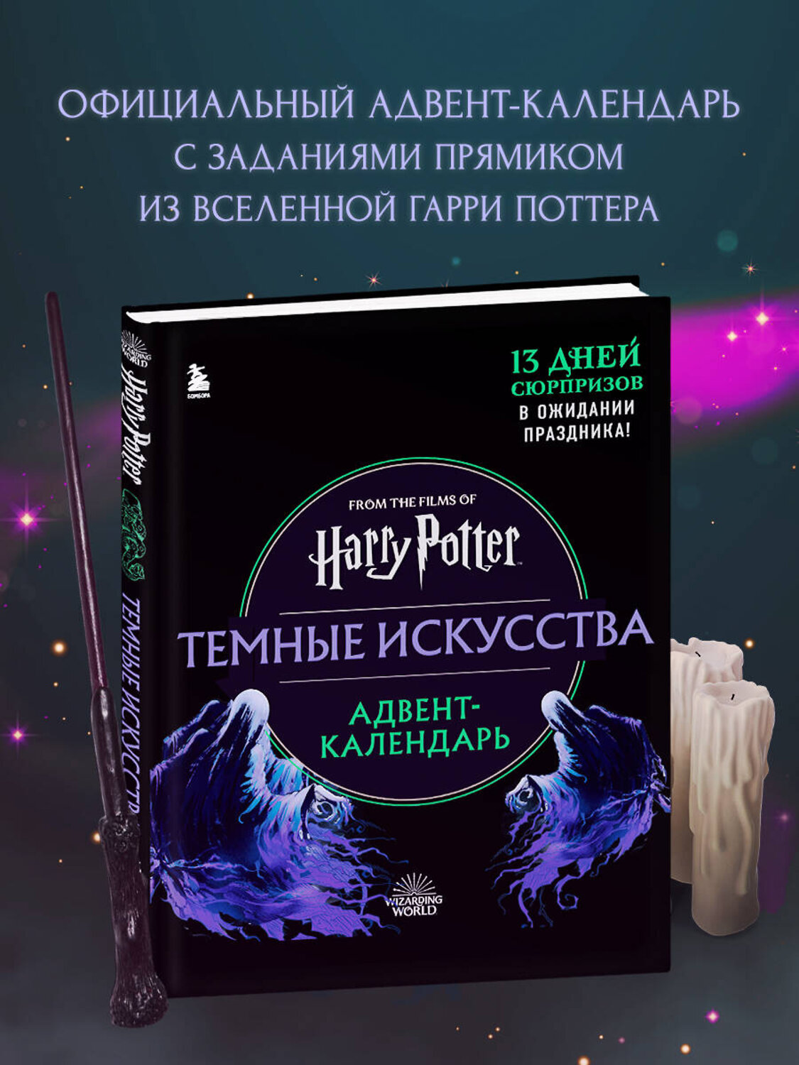 Эксмо "Гарри Поттер. Темные искусства. Адвент-календарь (на 13 дней)" 388586 978-5-04-166195-3